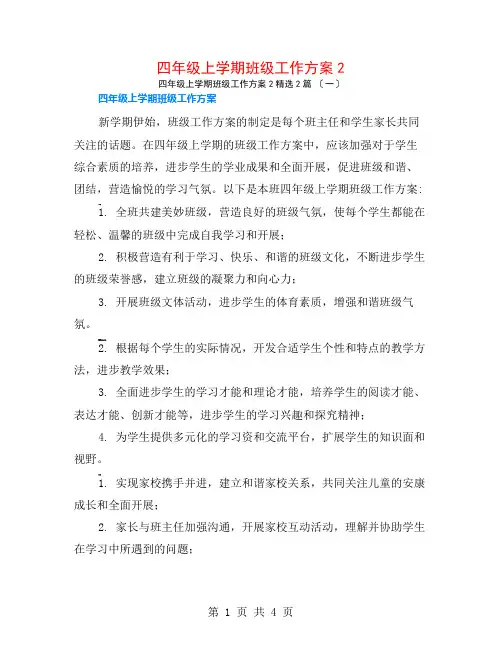 四年级上学期班级工作计划22篇