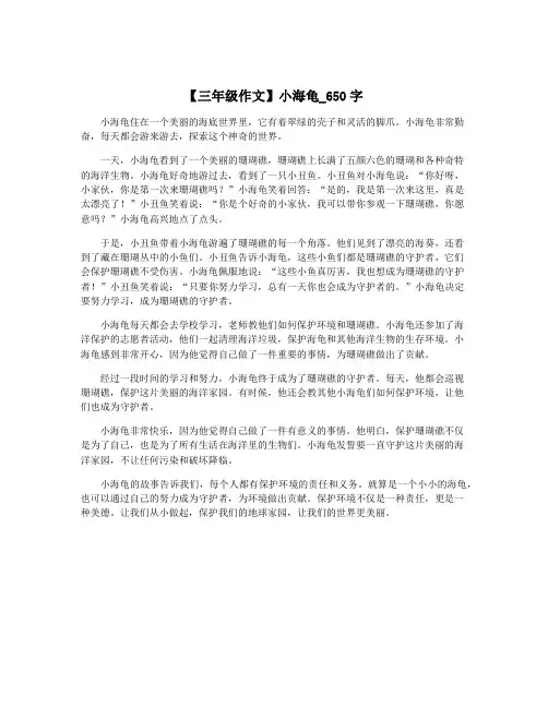 【三年级作文】小海龟_650字