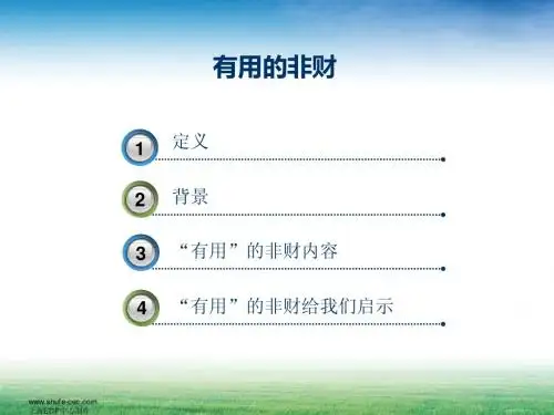 非财_非财务管理-有用的非财