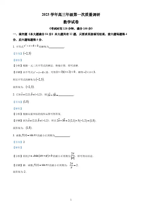 上海市嘉定区2024届高三一模数学试题(教师版)