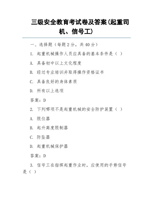 三级安全教育考试卷及答案(起重司机、信号工)