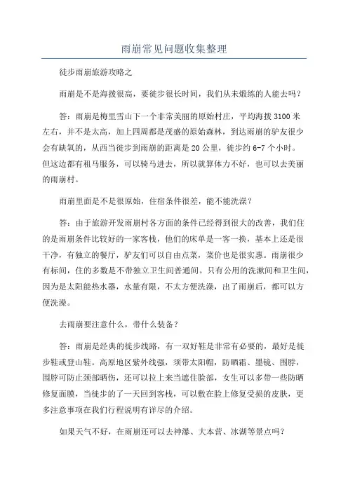 雨崩常见问题收集整理