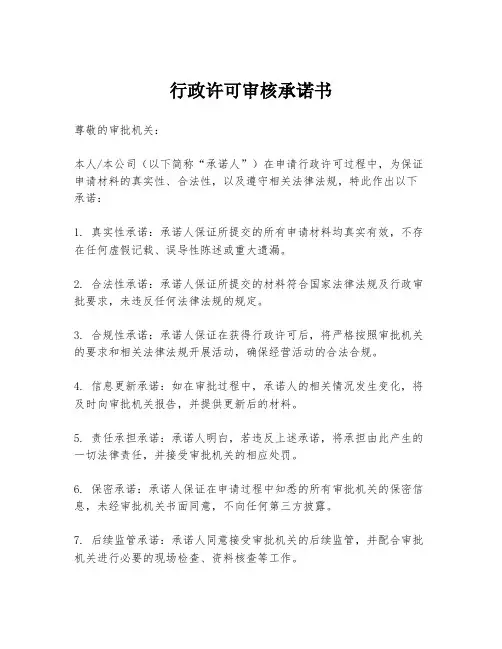 行政许可审核承诺书
