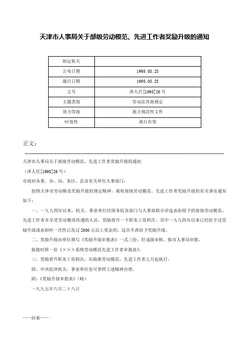 天津市人事局关于部级劳动模范、先进工作者奖励升级的通知-津人任[1995]26号