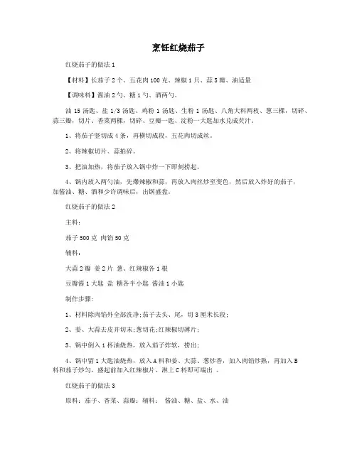 烹饪红烧茄子