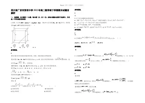 四川省广安市贤明中学2022年高二数学理下学期期末试题含解析