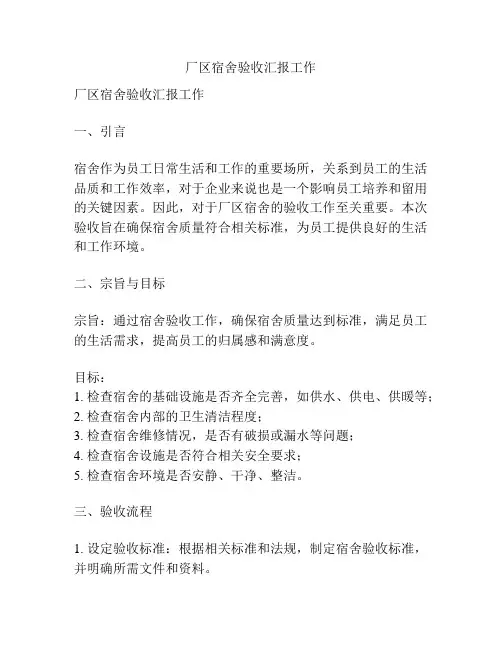 厂区宿舍验收汇报工作