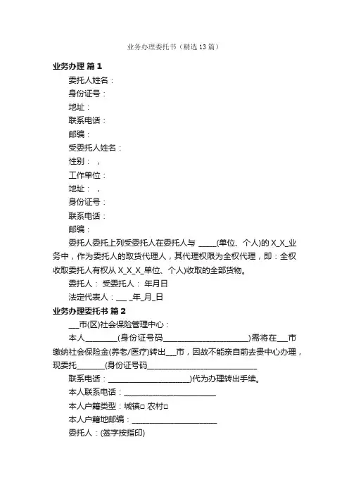 业务办理委托书（精选13篇）