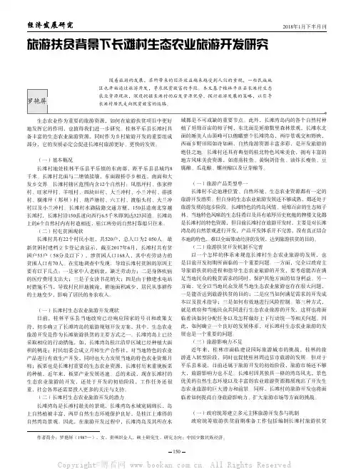 旅游扶贫背景下长滩村生态农业旅游开发研究