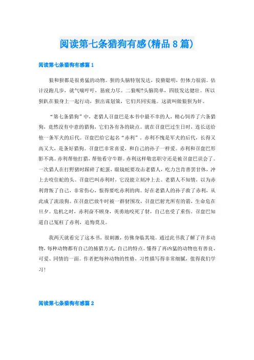 阅读第七条猎狗有感(精品8篇)