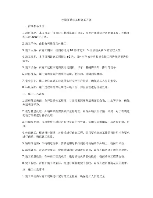 外墙面贴砖工程施工方案