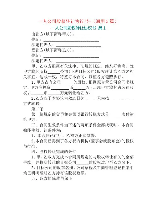 一人公司股权转让协议书-(通用5篇)