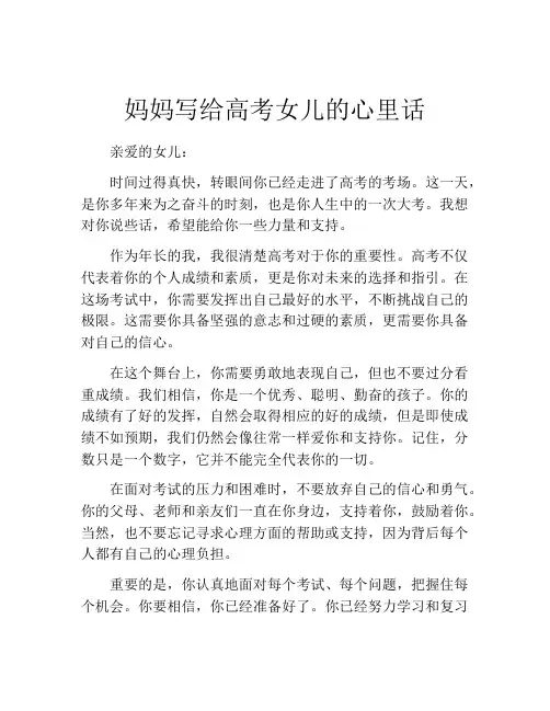 妈妈写给高考女儿的心里话