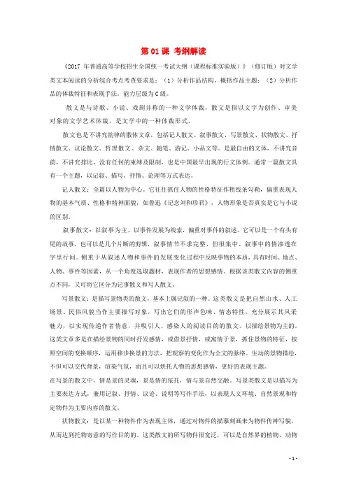 2018年高三语文一轮总复习(散文阅读分析综合)第01课考纲解读(含解析)