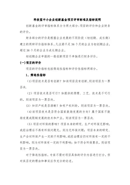 科技型中小企业技术创新基金项目评审标准及指标说明