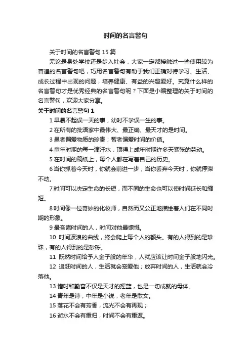 时间的名言警句