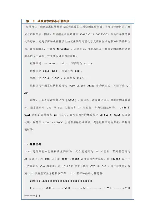 第一节硅酸盐水泥熟料矿物组成