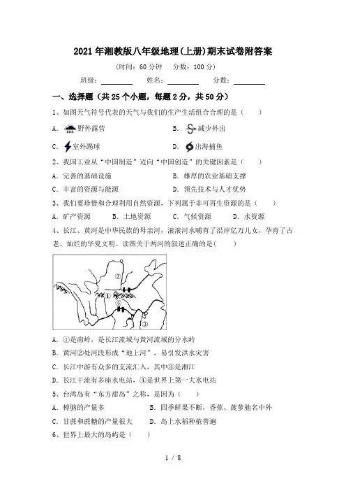 2021年湘教版八年级地理(上册)期末试卷附答案