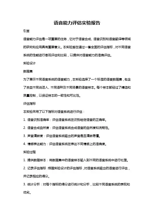 语音能力评估实验报告