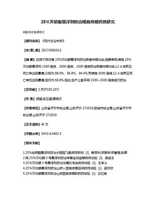 25%灭幼脲悬浮剂防治杨扇舟蛾药效研究