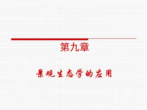 景观生态学的应用PPT课件