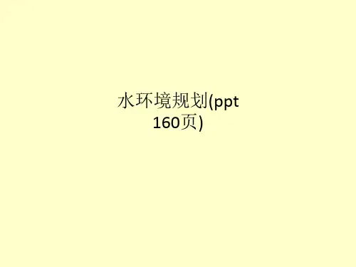 水环境规划(