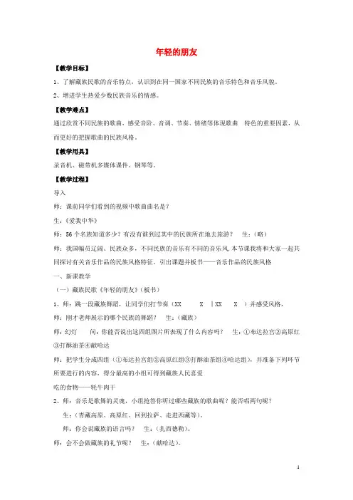 八年级音乐上册第三单元泥土的歌(三)《年轻的朋友》教案湘艺版