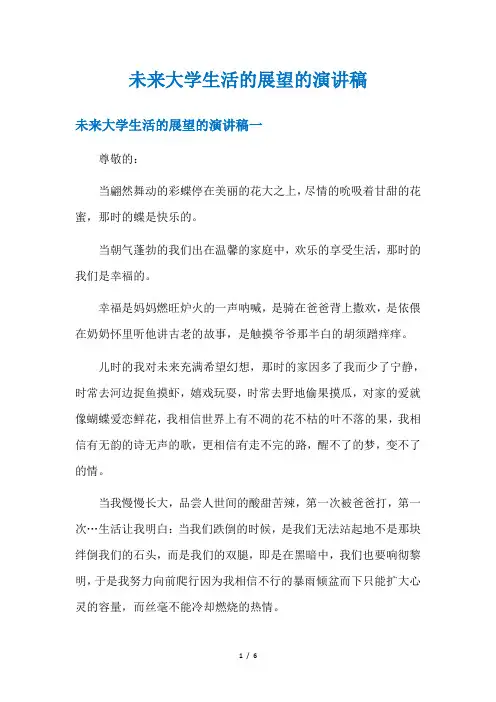 未来大学生活的展望的演讲稿