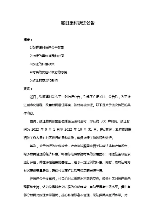 张旺渠村拆迁公告