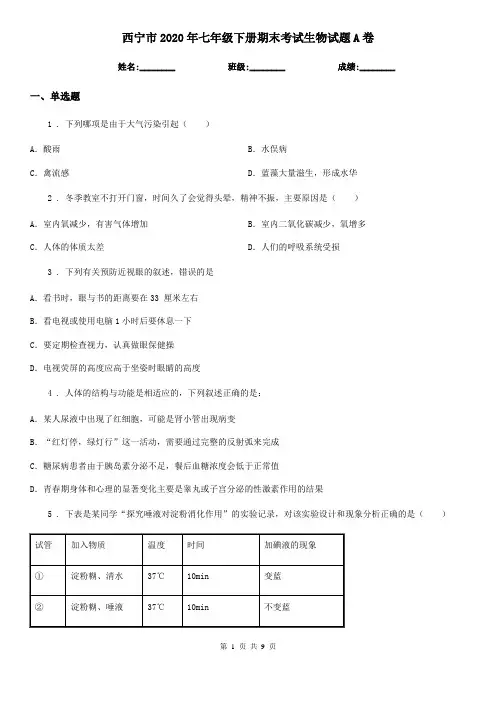 西宁市2020年七年级下册期末考试生物试题A卷