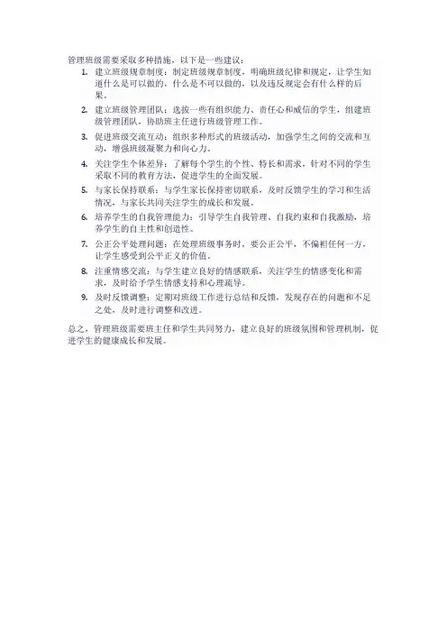 如何管理班级