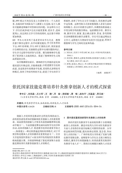 依托国家技能竞赛培养针灸推拿创新人才的模式探索
