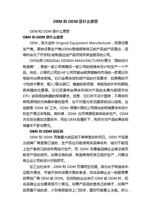 OEM和ODM是什么意思