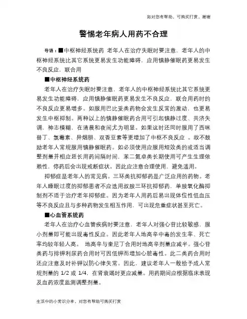 警惕老年病人用药不合理