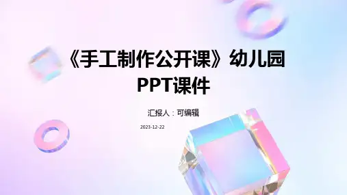 《手工制作公开课》幼儿园PPT课件