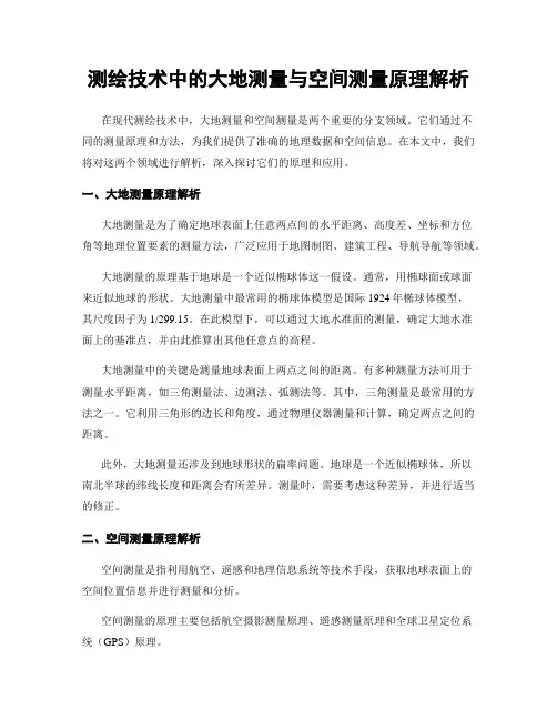 测绘技术中的大地测量与空间测量原理解析