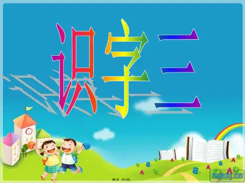 人教版小学二年级语文上册《识字三》课件(共10张PPT)