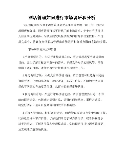酒店管理如何进行市场调研和分析
