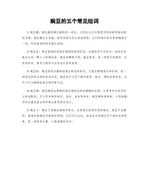 豌豆的五个常见组词