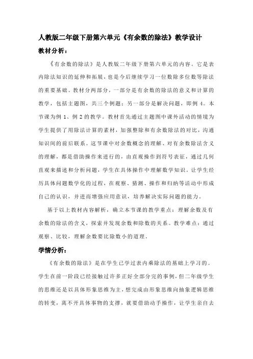 人教版二年级下册第六单元《有余数的除法》教学设计