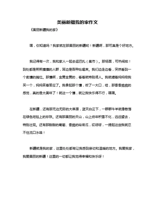 美丽新疆我的家作文