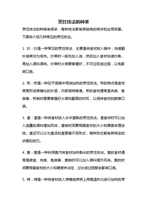 烹饪技法的种类