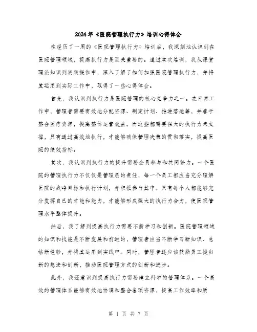 2024年《医院管理执行力》培训心得体会(三篇)