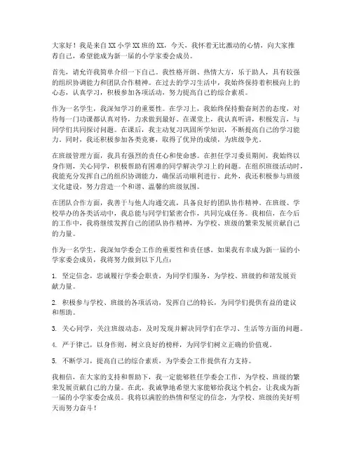 小学家委会自我推荐信范文
