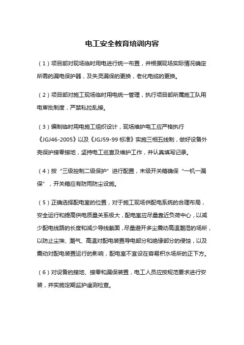 电工安全教育培训内容
