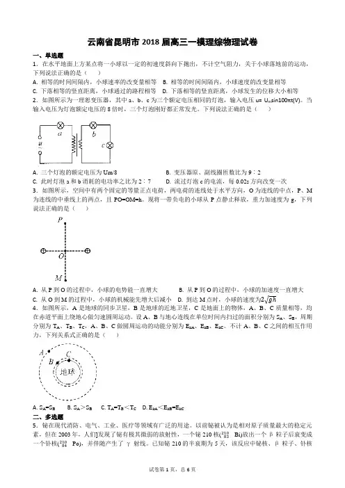 云南省昆明市2018届高三一模理综物理试卷
