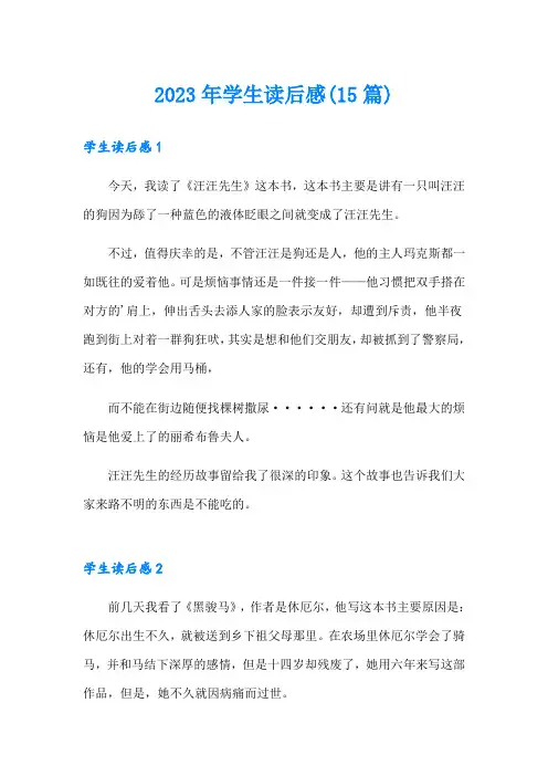 (实用模板)2023年学生读后感(15篇)