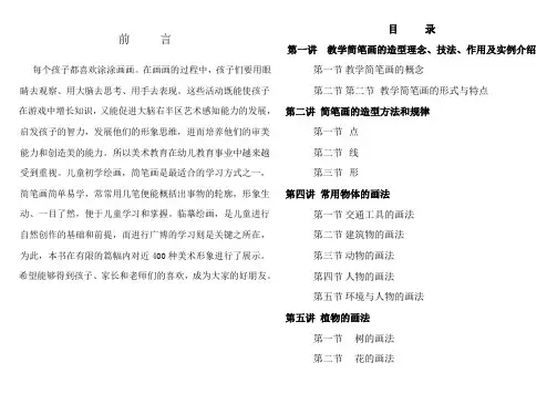 小学美术《儿童创意简笔画》校本课程