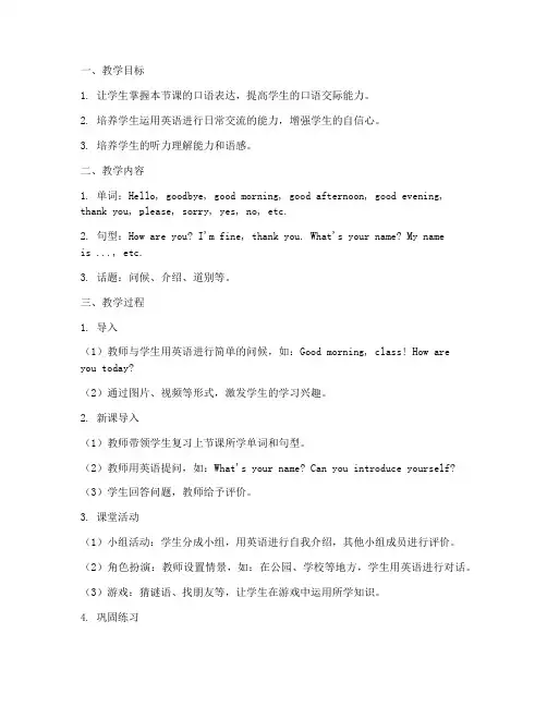 小学英语口语教案模板范文