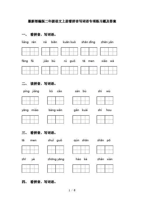 最新部编版二年级语文上册看拼音写词语专项练习题及答案